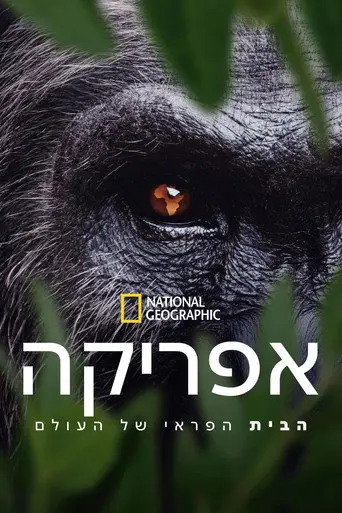 Bild från filmen Africa Earth's wild home